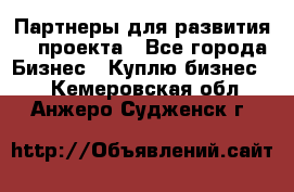 Партнеры для развития IT проекта - Все города Бизнес » Куплю бизнес   . Кемеровская обл.,Анжеро-Судженск г.